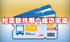 抢票软件哪个成功率高