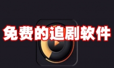 免费的追剧软件app大全