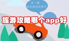 旅游攻略哪个app好
