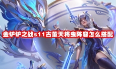 金铲铲之战s11古董天将虫阵容怎么搭配