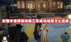 射雕手游郭靖线第三章成功结局怎么选择