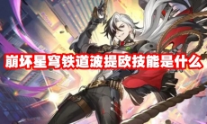 崩坏星穹铁道波提欧技能是什么