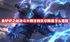 金铲铲之战决斗大师沃利贝尔阵容怎么搭配