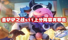 金铲铲之战s11上分阵容有哪些