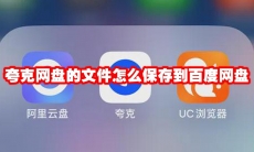 夸克网盘的文件怎么保存到百度网盘