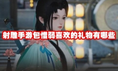 射雕手游包惜弱喜欢的礼物有哪些