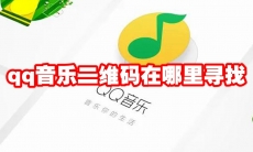 qq音乐二维码在哪里寻找