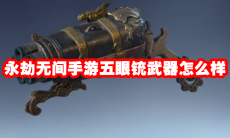 永劫无间手游五眼铳武器怎么样
