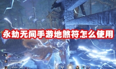 永劫无间手游地煞符怎么使用