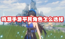 鸣潮手游平民角色怎么选择