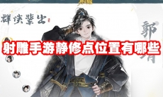 射雕手游静修点位置有哪些