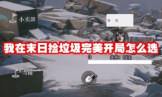 我在末日捡垃圾完美开局怎么选