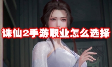 诛仙2手游职业怎么选择