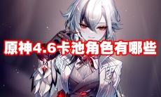 原神4.6卡池角色有哪些