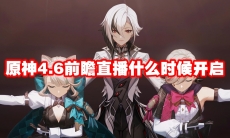 原神4.6前瞻直播什么时候开启