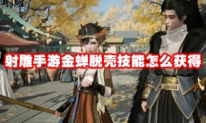 射雕手游金蝉脱壳技能怎么获得