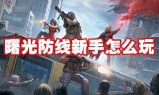 曙光防线新手怎么玩