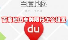 百度地图车牌限行怎么设置