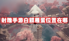 射雕手游白额雁蛋位置在哪