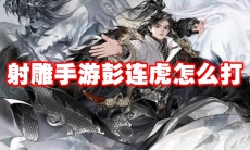 射雕手游彭连虎怎么打