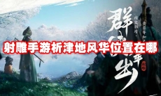 射雕手游析津地风华位置在哪