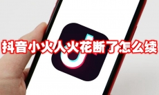 抖音小火人火花断了怎么续