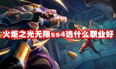 火炬之光无限ss4选什么职业好