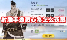 射雕手游灵心鉴怎么获取