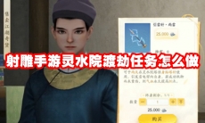 射雕手游灵水院渡劫任务怎么做