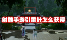 射雕手游引雷针怎么获得