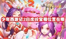 少年西游记2白虎岭宝箱位置在哪