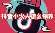 抖音小火人怎么领养