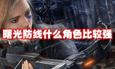 曙光防线什么角色比较强