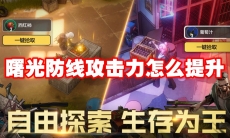 曙光防线攻击力怎么提升