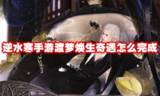 逆水寒手游渡梦焕生奇遇怎么完成