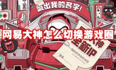 网易大神怎么切换游戏圈