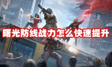 曙光防线战力怎么快速提升