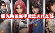 曙光防线新手建筑选什么好