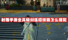 射雕手游全真轻剑连招技能怎么搭配