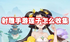 射雕手游莲子怎么收集