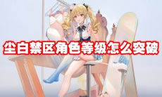 尘白禁区角色等级怎么突破
