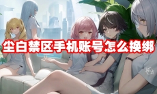 尘白禁区手机账号怎么换绑