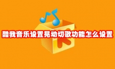 酷我音乐设置晃动切歌功能怎么设置