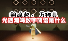 光遇潮鸣数字简谱是什么