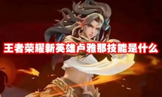 王者荣耀新英雄卢雅那技能是什么