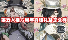 第五人格六周年真理礼盒怎么样