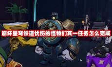 崩坏星穹铁道忧伤的怪物们其一任务怎么完成