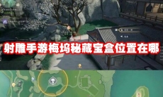 射雕手游梅坞秘藏宝盒位置在哪