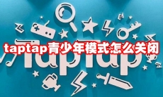 taptap青少年模式怎么关闭