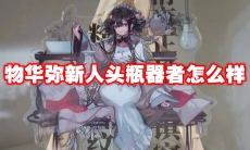 物华弥新人头瓶器者怎么样